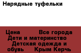 Нарядные туфельки Baby Go › Цена ­ 399 - Все города Дети и материнство » Детская одежда и обувь   . Крым,Керчь